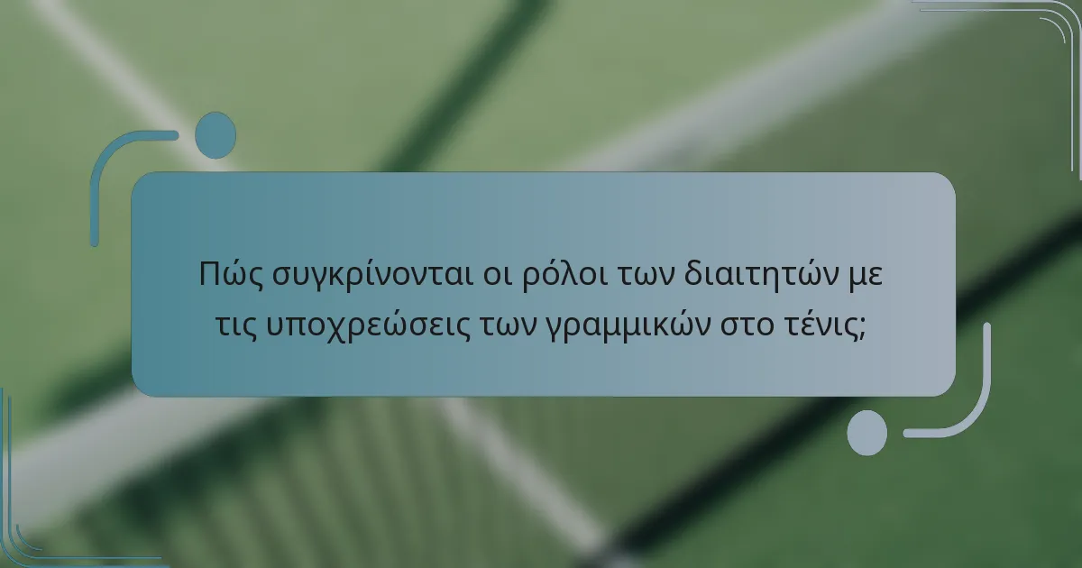 Πώς συγκρίνονται οι ρόλοι των διαιτητών με τις υποχρεώσεις των γραμμικών στο τένις;