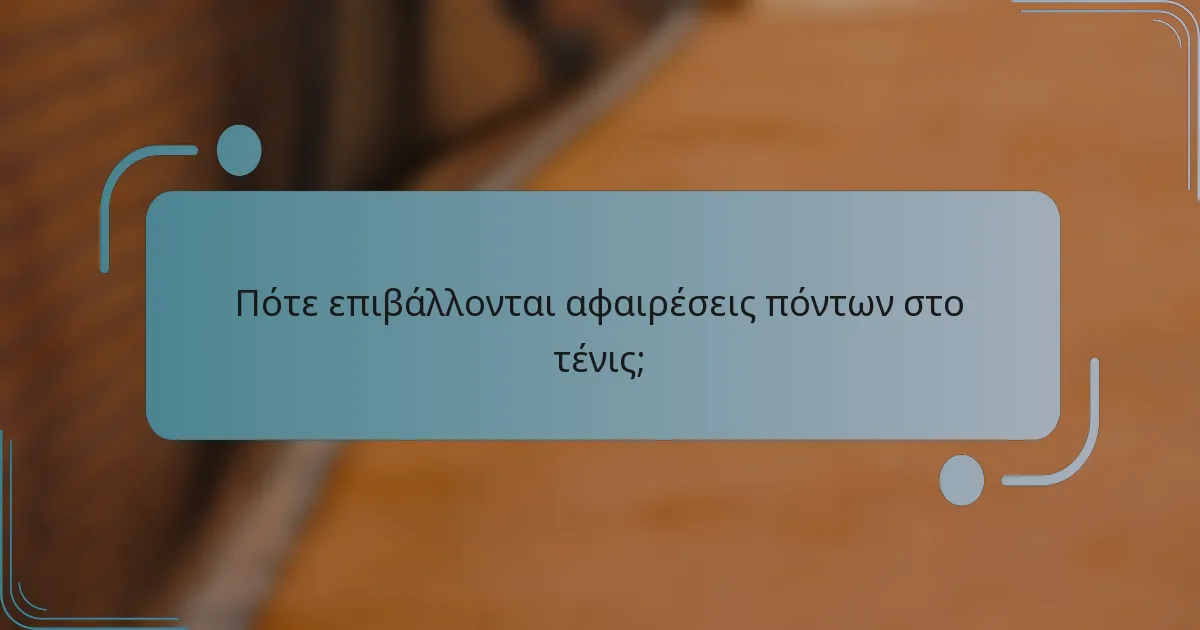 Πότε επιβάλλονται αφαιρέσεις πόντων στο τένις;