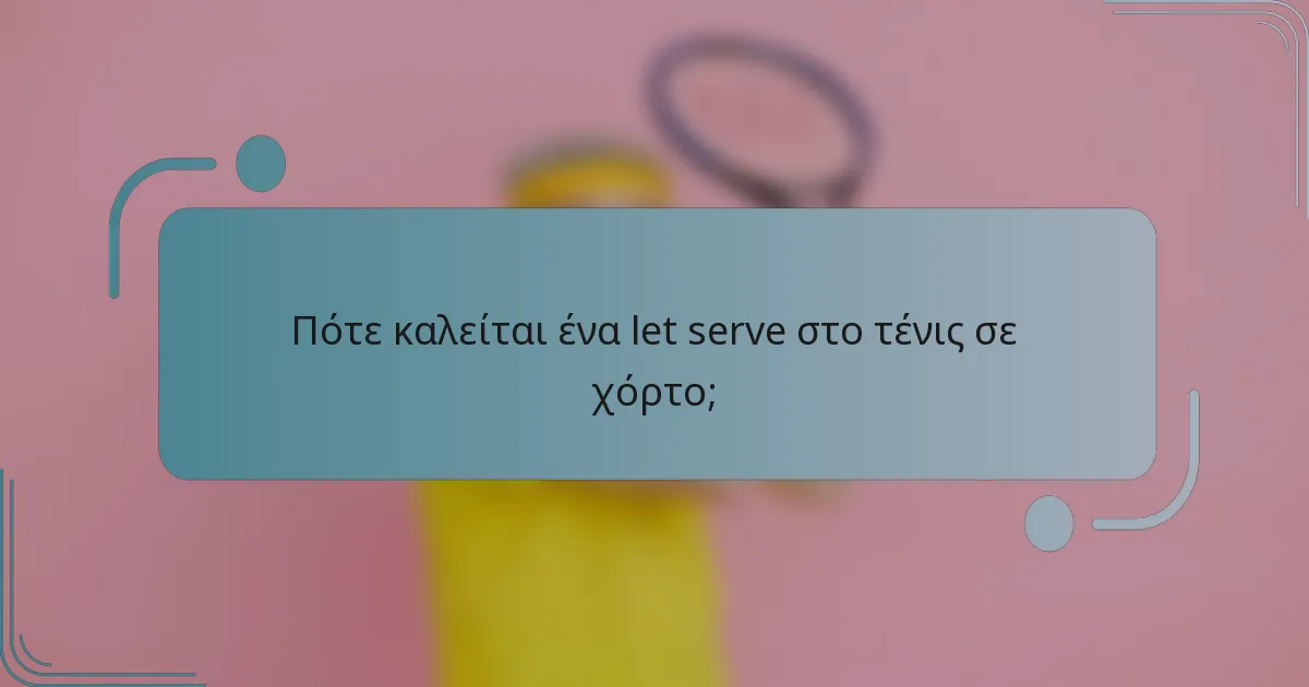 Πότε καλείται ένα let serve στο τένις σε χόρτο;