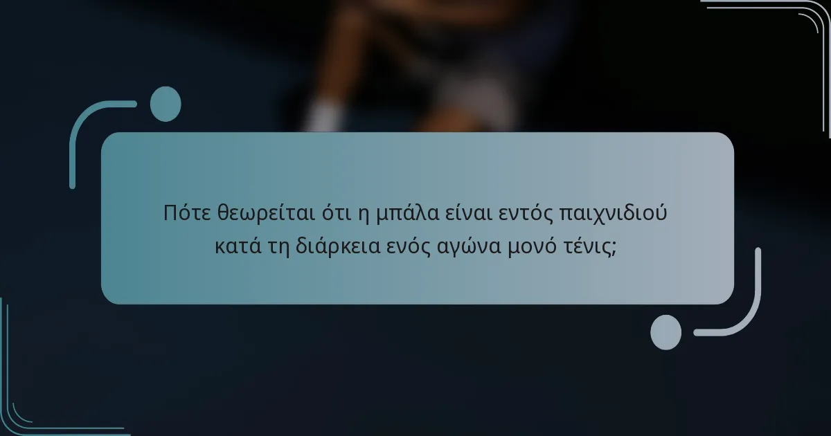 Πότε θεωρείται ότι η μπάλα είναι εντός παιχνιδιού κατά τη διάρκεια ενός αγώνα μονό τένις;