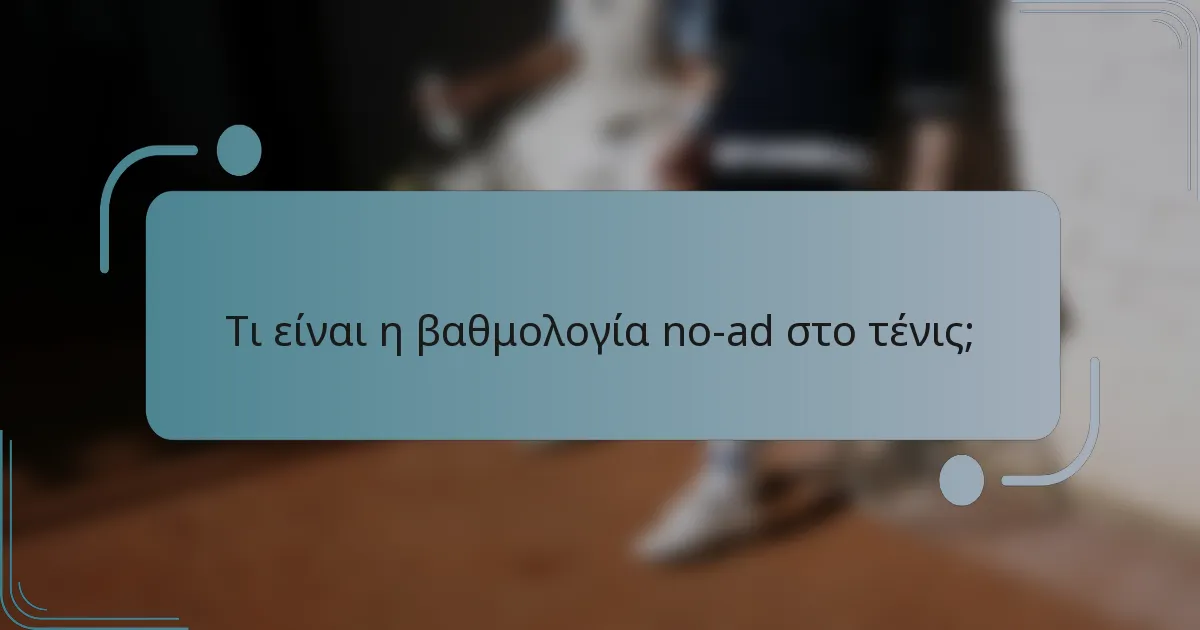 Τι είναι η βαθμολογία no-ad στο τένις;