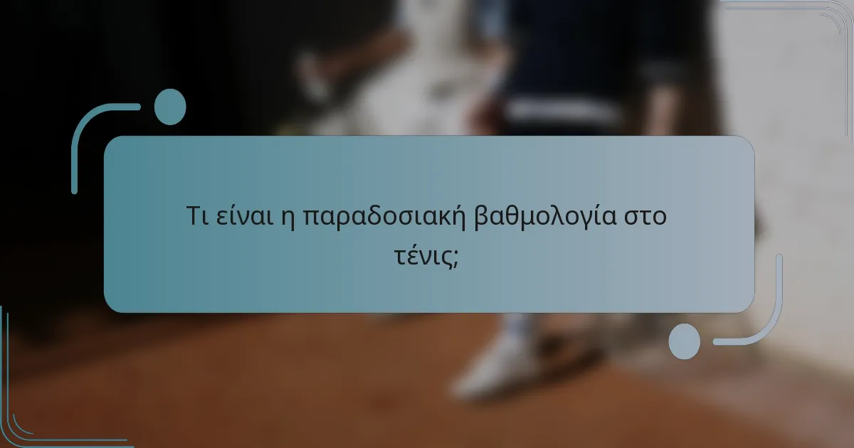 Τι είναι η παραδοσιακή βαθμολογία στο τένις;