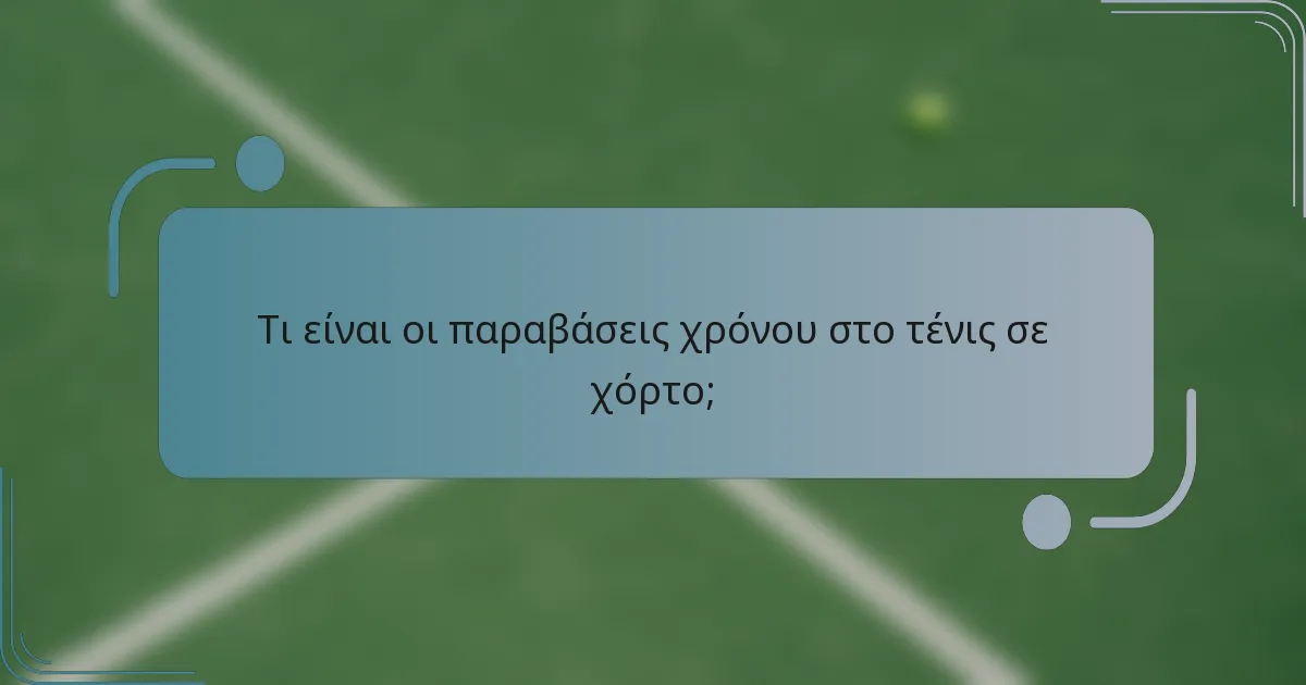 Τι είναι οι παραβάσεις χρόνου στο τένις σε χόρτο;
