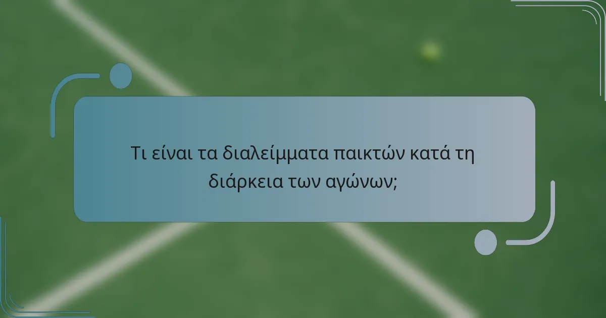 Τι είναι τα διαλείμματα παικτών κατά τη διάρκεια των αγώνων;