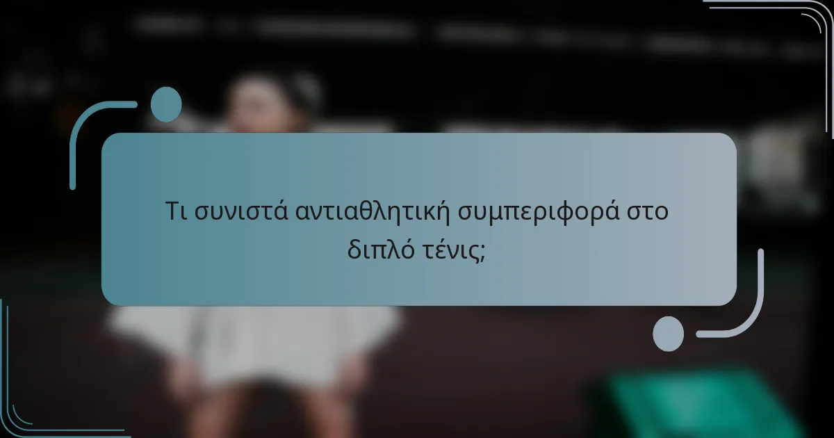 Τι συνιστά αντιαθλητική συμπεριφορά στο διπλό τένις;