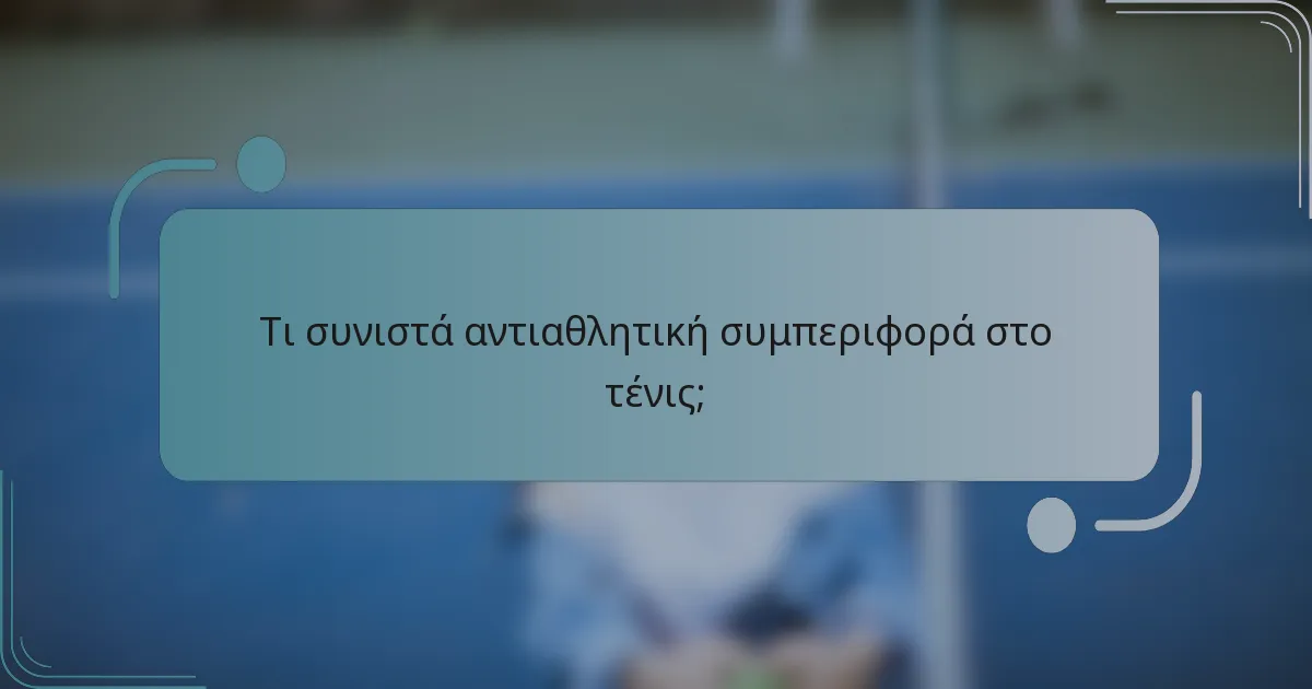 Τι συνιστά αντιαθλητική συμπεριφορά στο τένις;