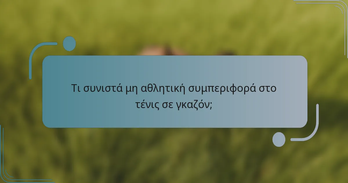 Τι συνιστά μη αθλητική συμπεριφορά στο τένις σε γκαζόν;