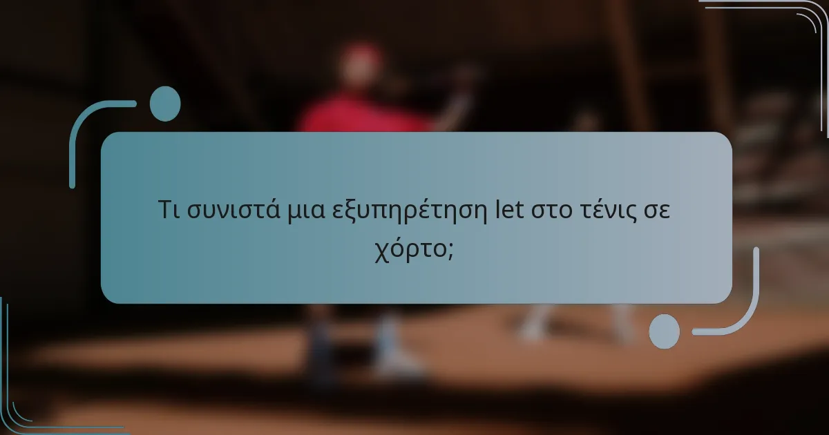 Τι συνιστά μια εξυπηρέτηση let στο τένις σε χόρτο;