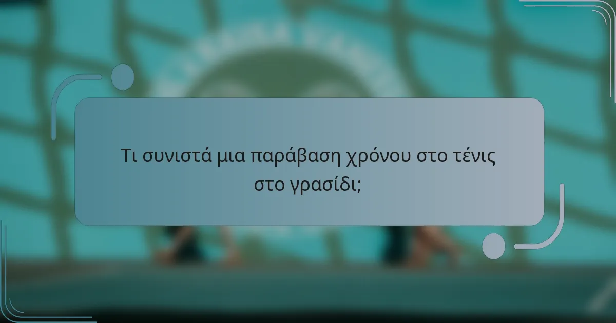 Τι συνιστά μια παράβαση χρόνου στο τένις στο γρασίδι;