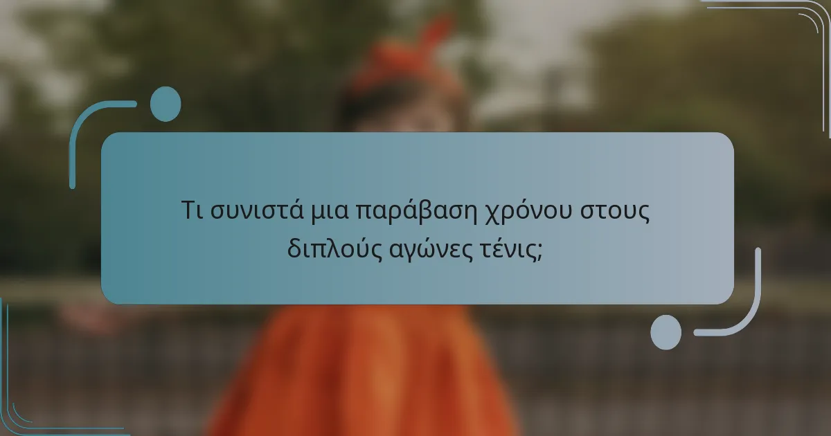 Τι συνιστά μια παράβαση χρόνου στους διπλούς αγώνες τένις;